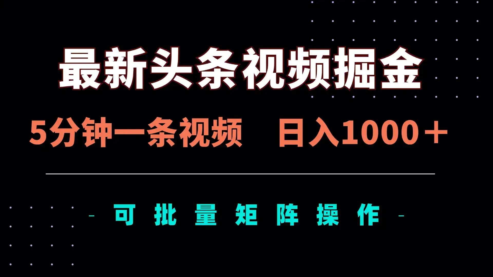 最新头条视频掘金，5分钟一条视频，日入1000＋！可矩阵批量操作-优优云创