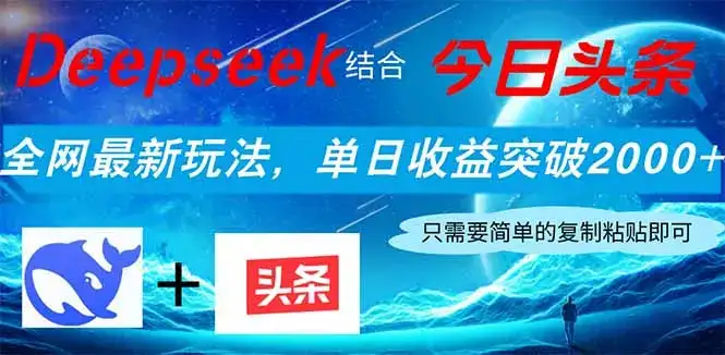 Deepseek结合今日头条，全网最新玩法，单日收益突破2000+，小白轻松上手-优优云创
