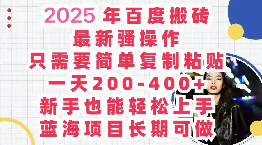 2025百度搬砖 复制粘贴 , 日赚500+，新手也能轻松上手-优优云创