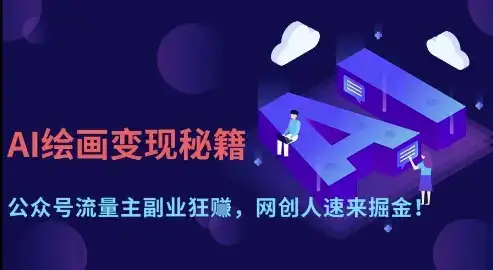 AI绘画变现秘籍：公众号流量主副业狂挣，网创人速来掘金【揭秘】-优优云创