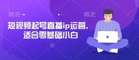 短视频起号直播ip运营，适合零基础小白-优优云创