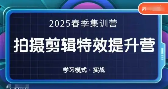 2025春季拍剪全能集训营，拍摄剪辑特效提升营-优优云创