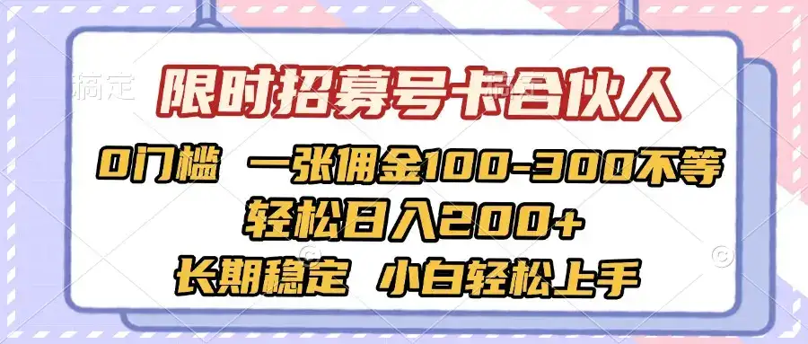限时招募号卡合伙人 0门槛 一张佣金100-300不等 轻松日入2000+ 长期稳定 小白轻松上手-优优云创