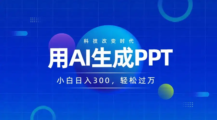 DEEPSEEK+AI自动生成PPT，快速撸金，日入3张，小白可做，风口项目-优优云创