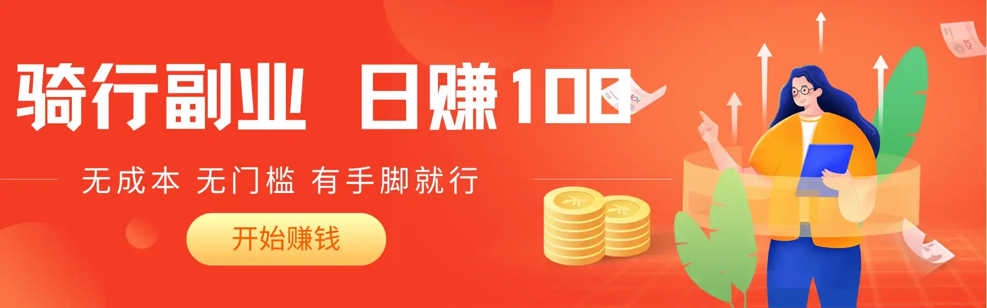 2025骑车搬砖新玩法，日入赚200+，无成本，无门槛，有手脚就能干-优优云创