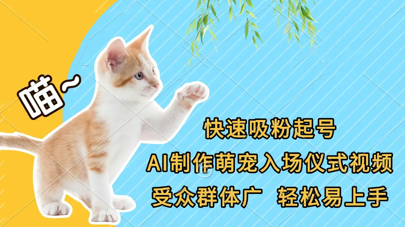 快速吸粉起号，AI制作萌宠入场仪式视频，受众群体广，轻松易上手-副业吧