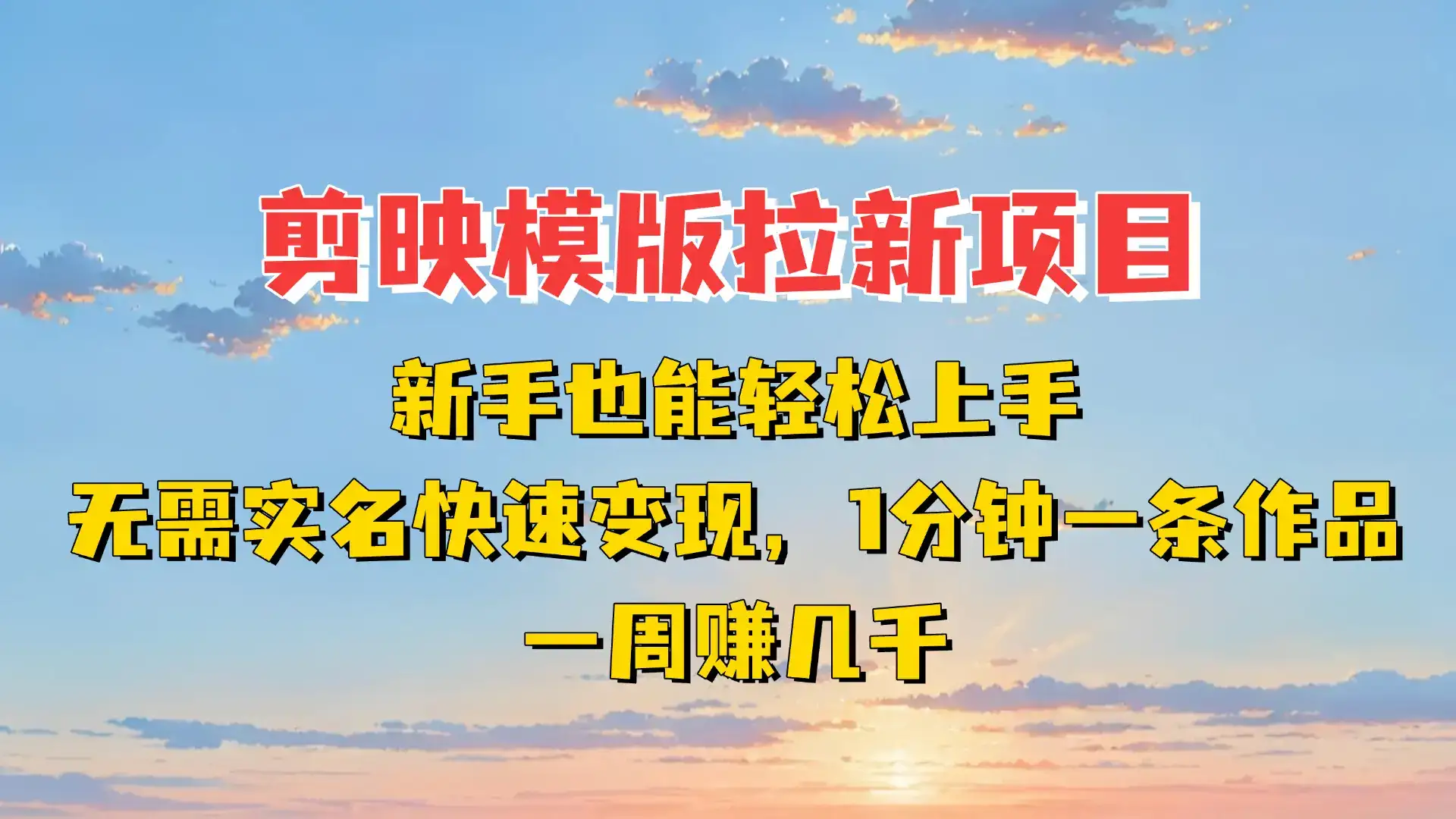 剪映模板拉新项目：新手也能轻松上手，无需实名，快速变现！一分钟一条作品，一周赚几千-副业吧