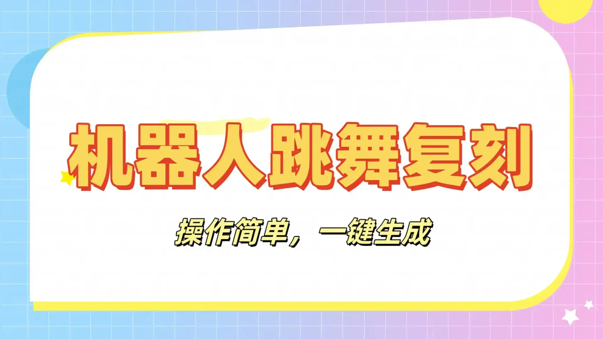 机器人复刻教程：AI机器人搞怪视频，操作简单，一键去重，轻松日入3张-副业吧