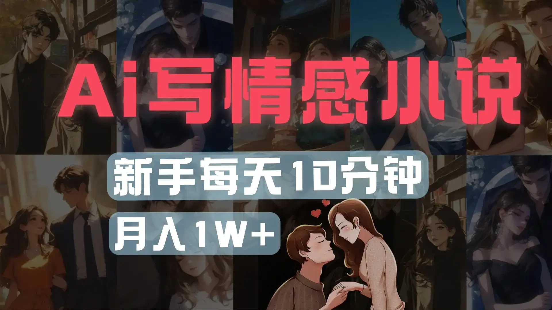 AI写情感小说，多平台批量发布，新手每天10分钟也能月入1w+-优优云创