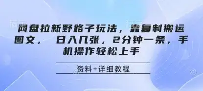 网盘拉新野路子玩法，靠复制搬运图文， 日入几张，2分钟一条，手机操作轻松上手-副业吧