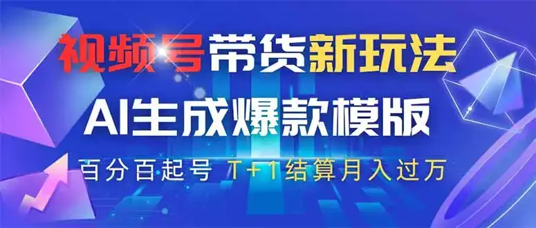 视频号带货新玩法，AI生成，百分百原创爆款模版 百分百起号，高佣商品T…-优优云创