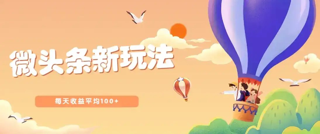 今日头条微头条新玩法，用这个方法，每天收益平均100+(详细教程)-优优云创