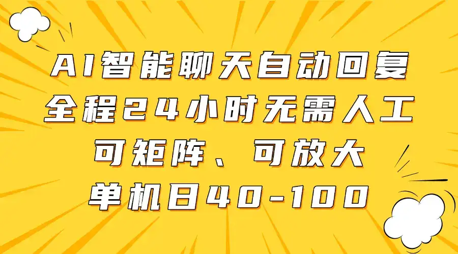 AI智能聊天自动回复，全程24小时无需人工，可矩阵、可放大，单机日40-100-副业吧