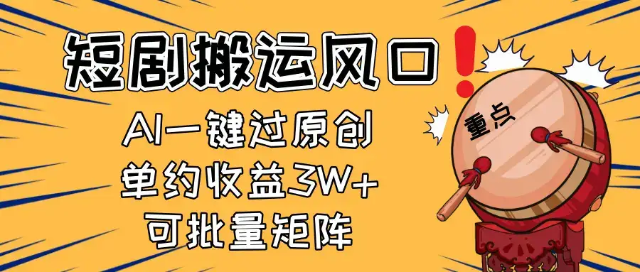 2025短剧搬运风口！复制粘贴AI一键过原创，单月收益3W+，新手可矩阵放…-优优云创