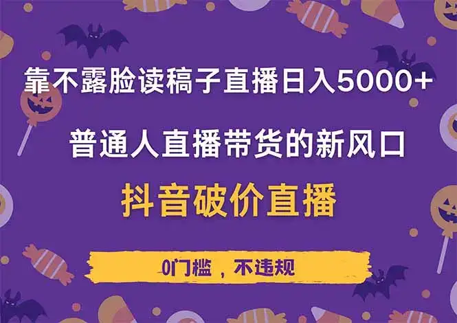 靠不露脸读稿子直播，日入5000+，普通人直播带货的新风口，抖音破价直…-优优云创