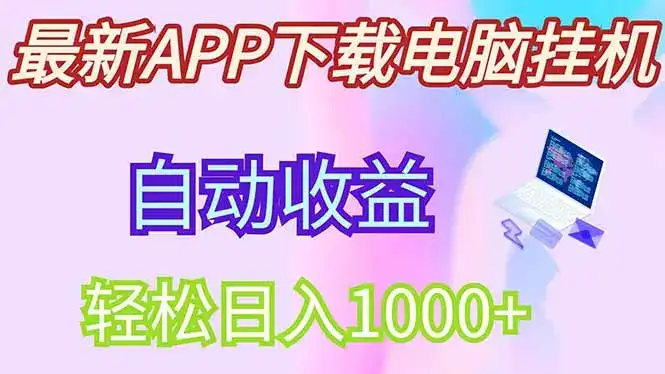 最新电脑挂机，单机每天收益300+并带有丰厚团队管道收益-优优云创