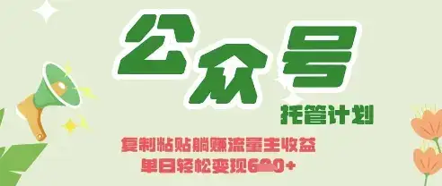 开启躺Z模式，Deepseek+公众号流量主，日入3张【揭秘】-优优云创