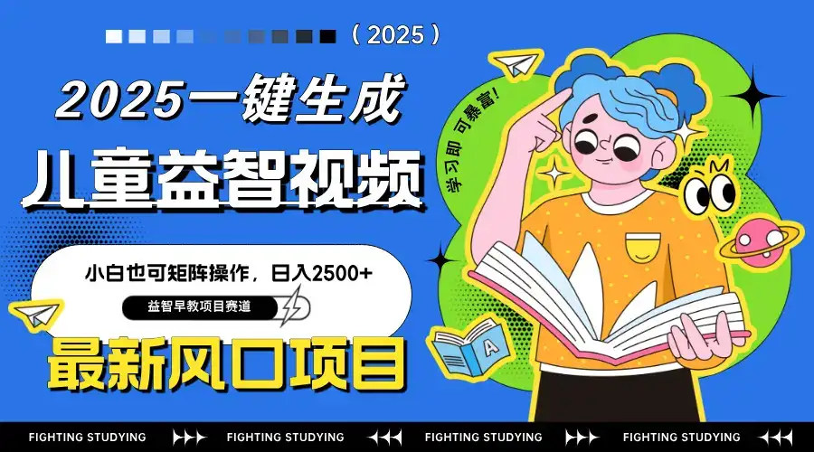 最新AI一键生成儿童益智早教视频，小白可矩阵操作，日入2500+-优优云创