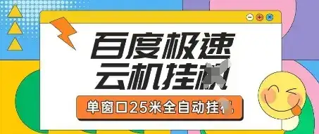 百度极速云机掘金项目玩法，单窗口25米全自动运行-优优云创