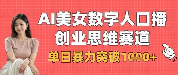 AI美女数字人口播商业思维赛道，单日暴力突破1k+-优优云创