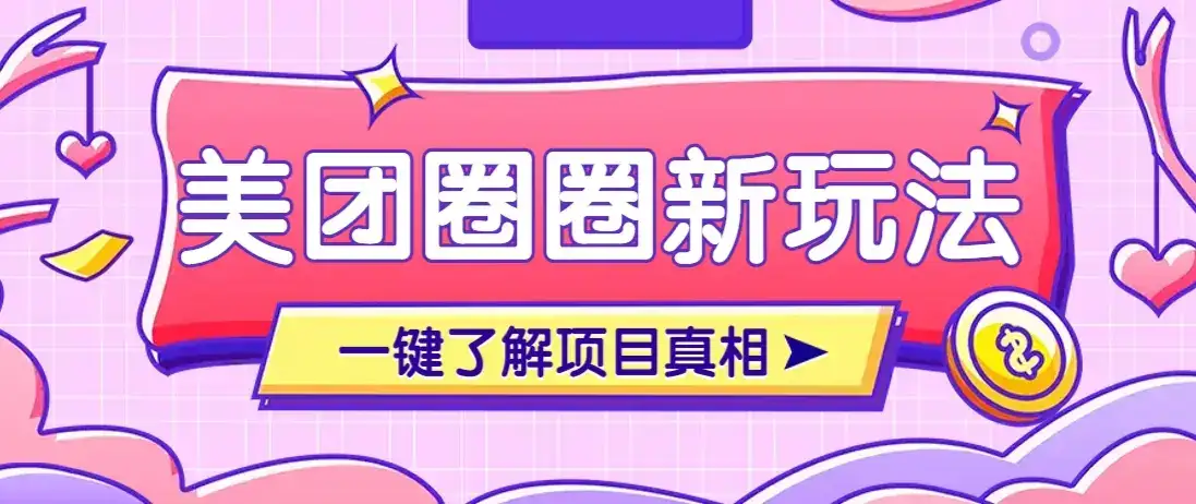 美团CPS赚钱项目新玩法，自动化玩法，有达人十天实现了佣金超过7万元【保姆级教程】-副业吧