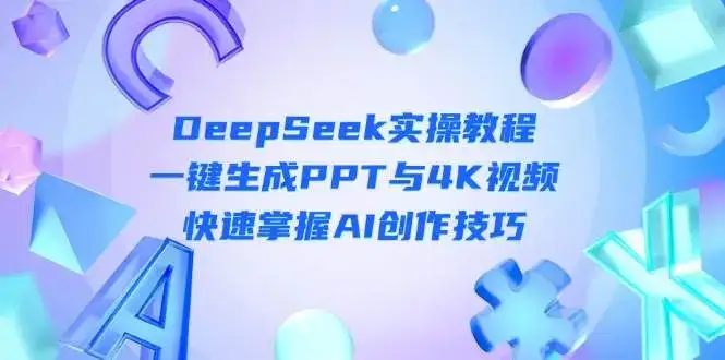 DeepSeek入门实操教程：一键生成PPT与4K视频，快速掌握AI创作技巧-副业吧