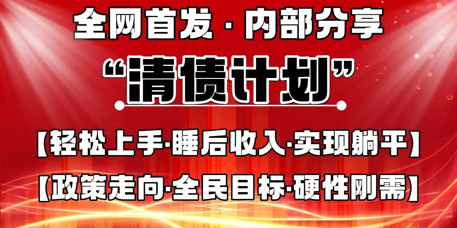 全网首发,内部分享,持续管道收益,真正可发展的事业,自己做老板-副业吧