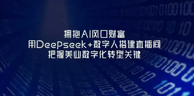 拥抱AI风口财富:用Deepseek+数字人搭建直播间,把握美业数字化转型关键-副业吧