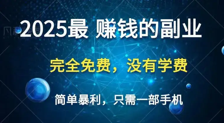 2025最简单最暴利项目,一部手机,日入过万,普通人翻身的唯一机会(没有学费)-副业吧