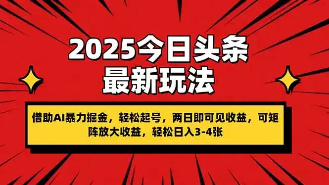 2025今日头条最新玩法，借助AI暴力掘金，轻松起号，两日即可见收益，可…-优优云创
