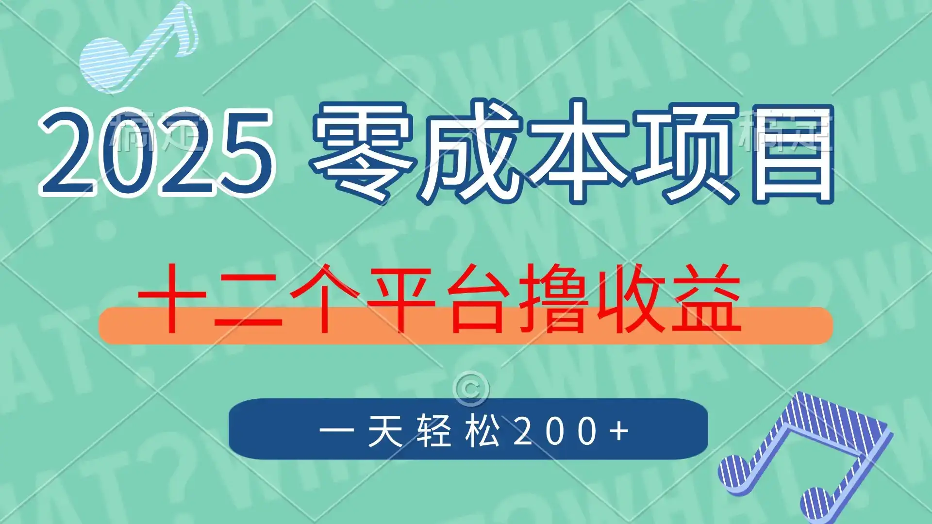 2025年零成本项目，十二个平台撸收益，单号一天轻松200+-优优云创