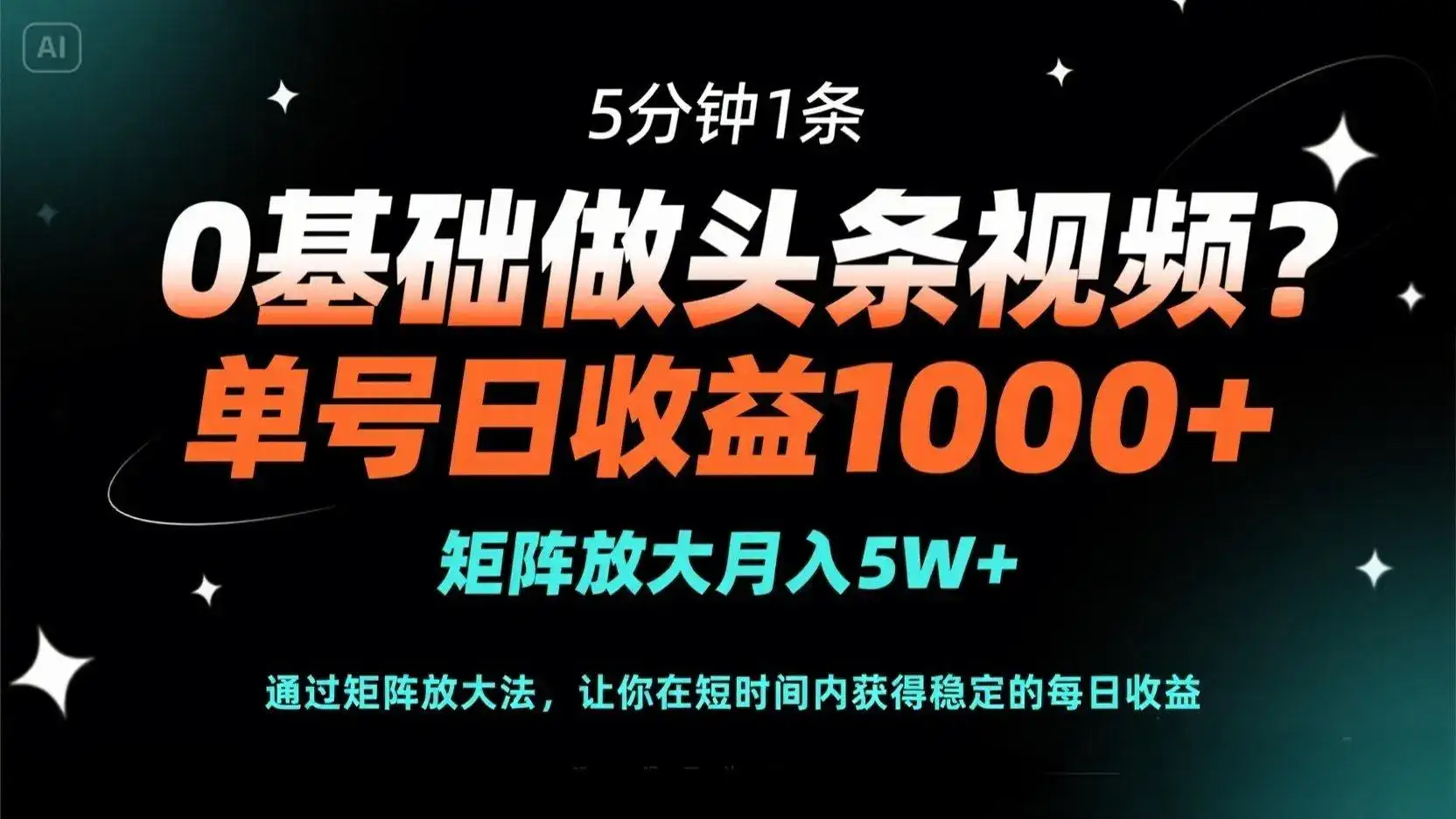 0基础做头条视频？5分钟1条，单号日收益1000+，矩阵放大月入5W+-优优云创