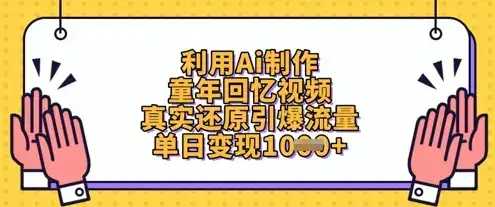 利用Ai制作童年回忆视频，真实还原引爆流量，单日变现数张-优优云创