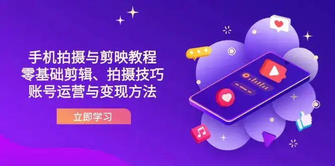 抖音手机拍摄与剪映教程：零基础剪辑、拍摄技巧到账号运营与变现方法-优优云创