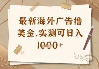 最新海外广告联盟挂机撸美金项目，实测可日入多张【揭秘】-优优云创