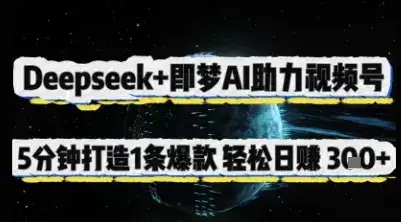 Deepseek+即梦AI助力视频号，5 分钟打造 1 条爆款，轻松日入3张+-优优云创