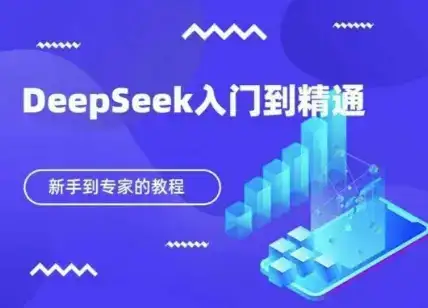 DeepSeek快速从入门到精通，新手的保姆级教程-优优云创
