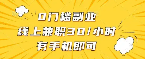 0门槛兼职副业，线上兼职30一小时，有部手机即可【揭秘】-副业吧