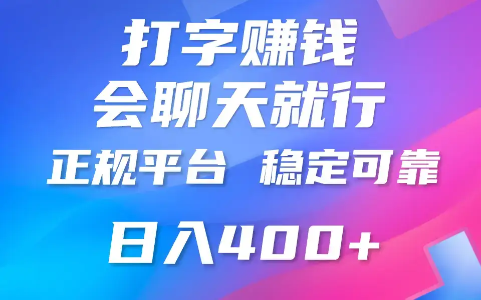 靠打字聊天赚钱，日赚400+，平台安全可靠，正规平台。-优优云创