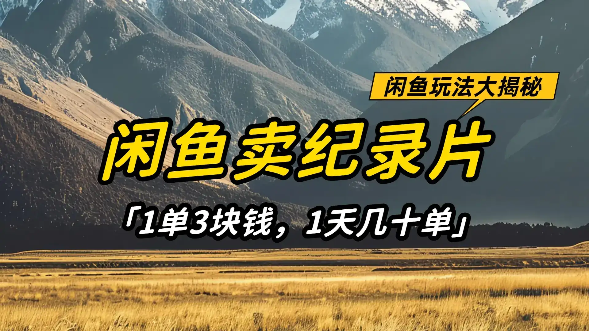 闲鱼卖纪录片1单3块钱，1天几十单，项目稳定有潜力-优优云创