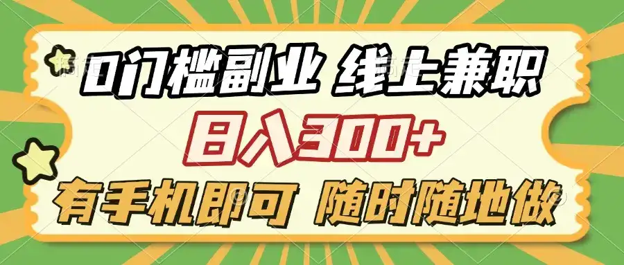 0门槛副业 线上兼职 日入300+ 有手机即可 随时随地做-优优云创网
