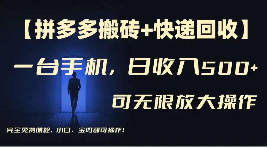 快递回收淘金，长期项目，人人可做，单号保底30-50+，个人工作室可放大-优优云创