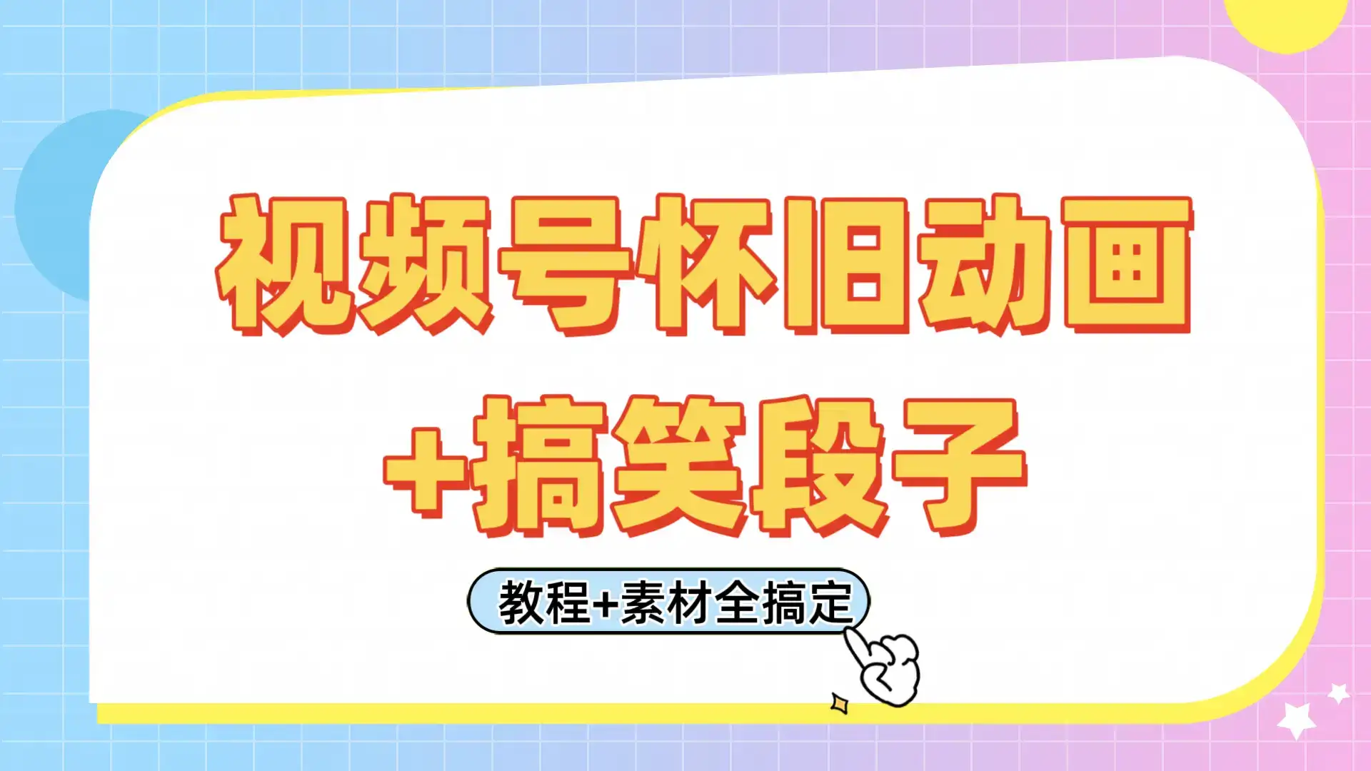 视频号怀旧动画+搞笑段子，轻松日入400+。只需会剪辑，教程+素材全搞定-优优云创