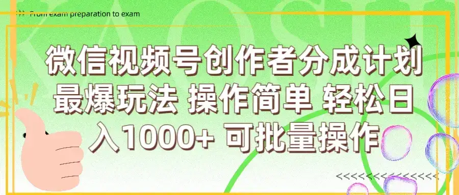 微信视频号创作者分成计划 最爆玩法 简单操作，轻松日入1000+ 可批量-优优云创
