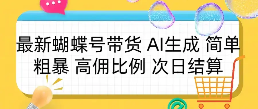 蝴蝶号带货 简单粗暴 高佣比例 次日结算-优优云创