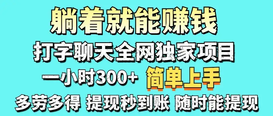 打字聊天项目 打字聊天就有米  一天100-1000左右-优优云创