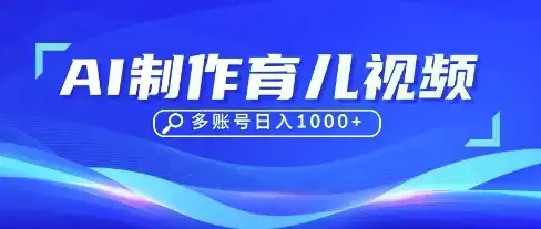 DeepSeek玩转育儿赛道，10来条视频涨粉几W，单日稳定变现1k+-副业吧