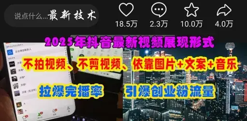 抖音最新视频展现形式，不拍视频、不剪视频、依靠图片+文案助推热门，引爆创业粉-副业吧