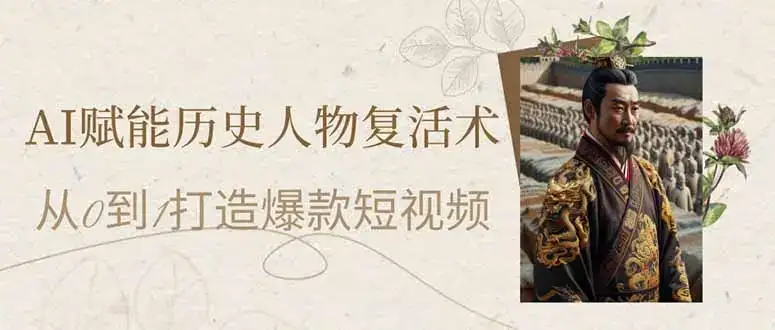 AI赋能历史人物复活术：从0到1打造爆款短视频-优优云创