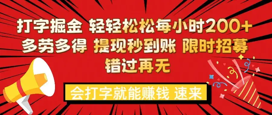 打字就能赚钱 每小时轻松狂赚300+  多劳多得 提现秒到到账 限时招募-优优云创